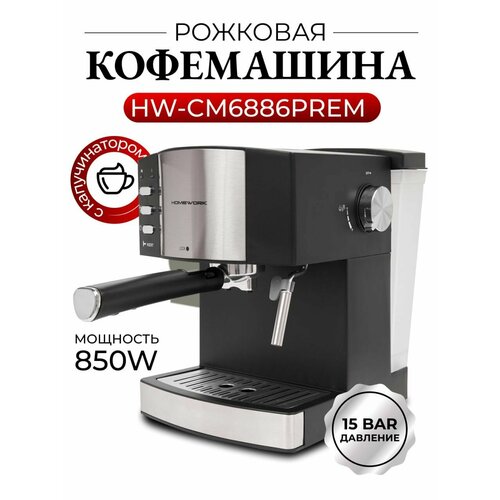 рожковая кофемашина homework cm6881prem с капучинатором Кофемашина рожковая HomeWork CM6886PREM с капучинатором