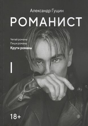Романист (Гущин Александр Александрович) - фото №1