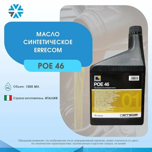 Масло фреоновое Errecom LR-POE 46 1 л 2590₽
