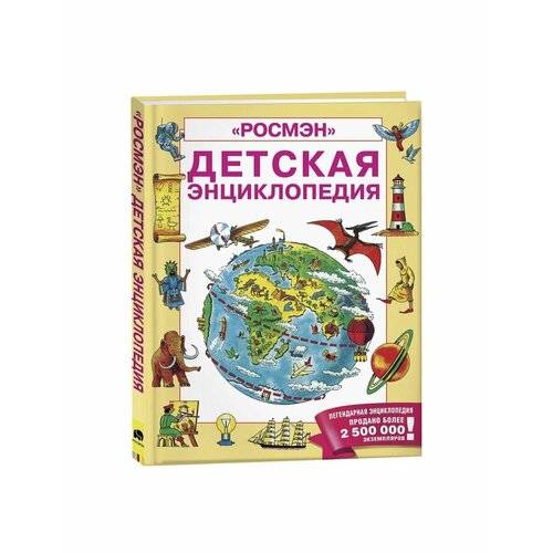 Энциклопедии детская энциклопедия росмэн