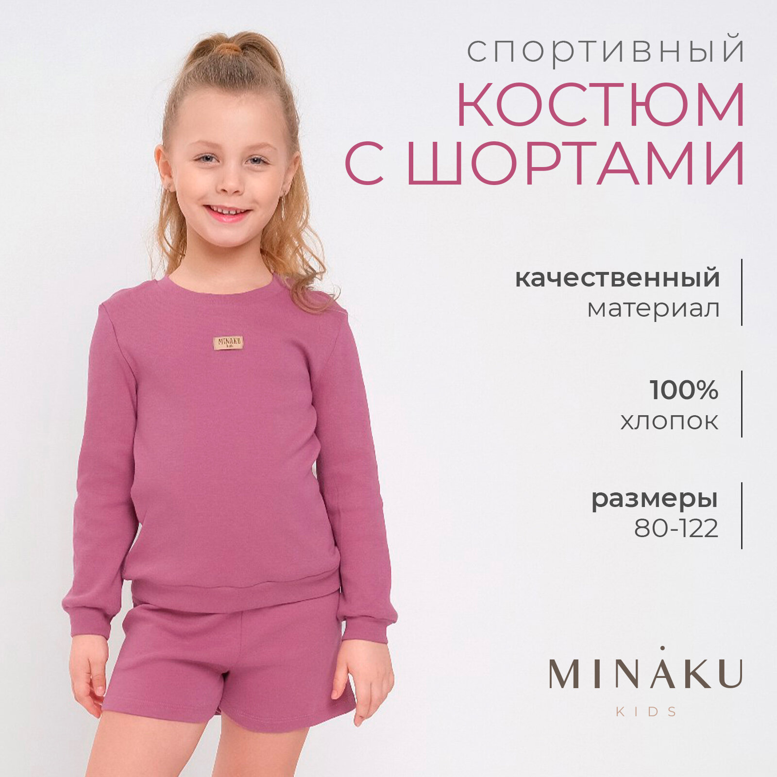 Костюм детский (свитшот, шорты) MINAKU, цвет малиновый, рост 116 см