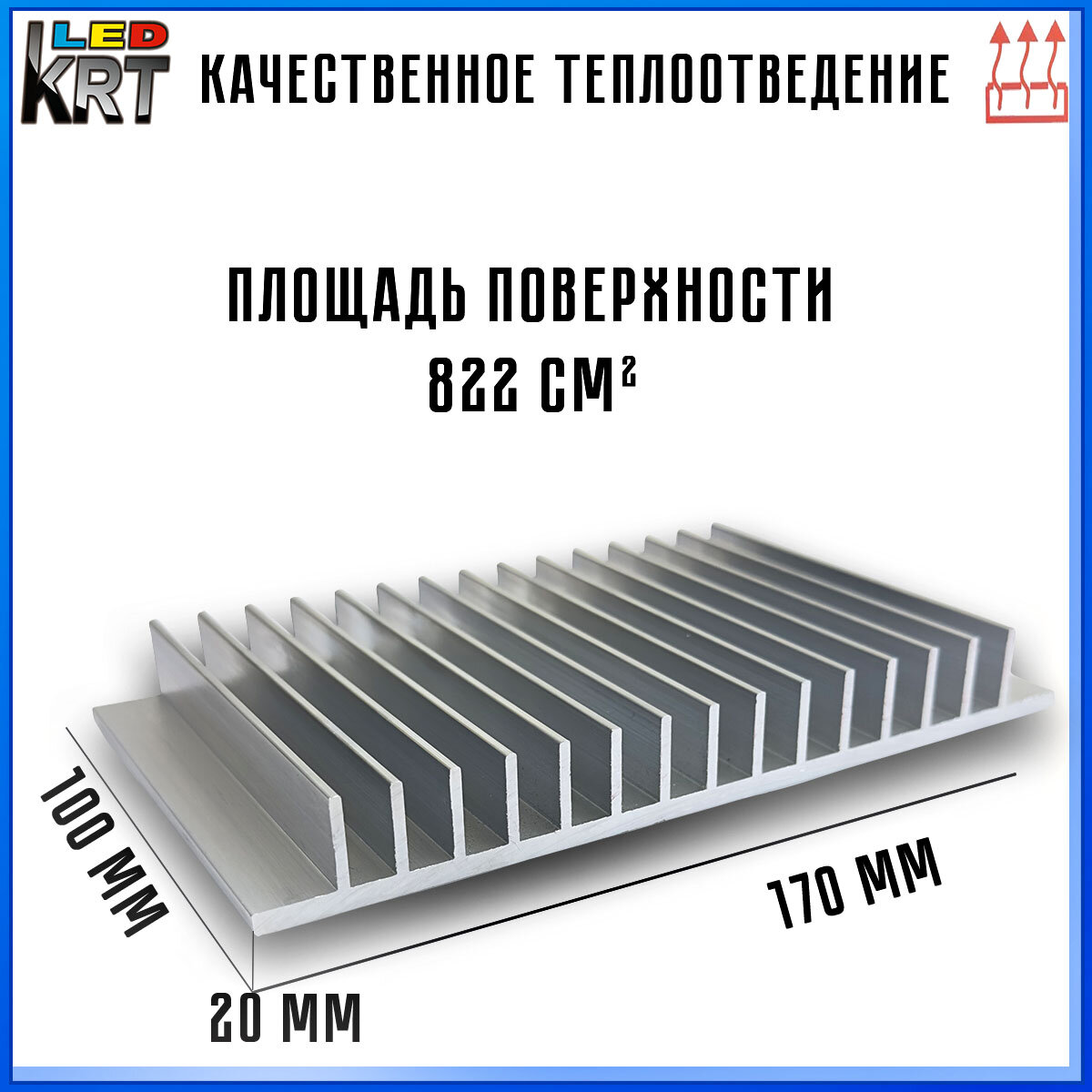 Радиаторный алюминиевый профиль 170х20х100 мм. Радиатор охлаждения, теплоотвод, охлаждение светодиодов
