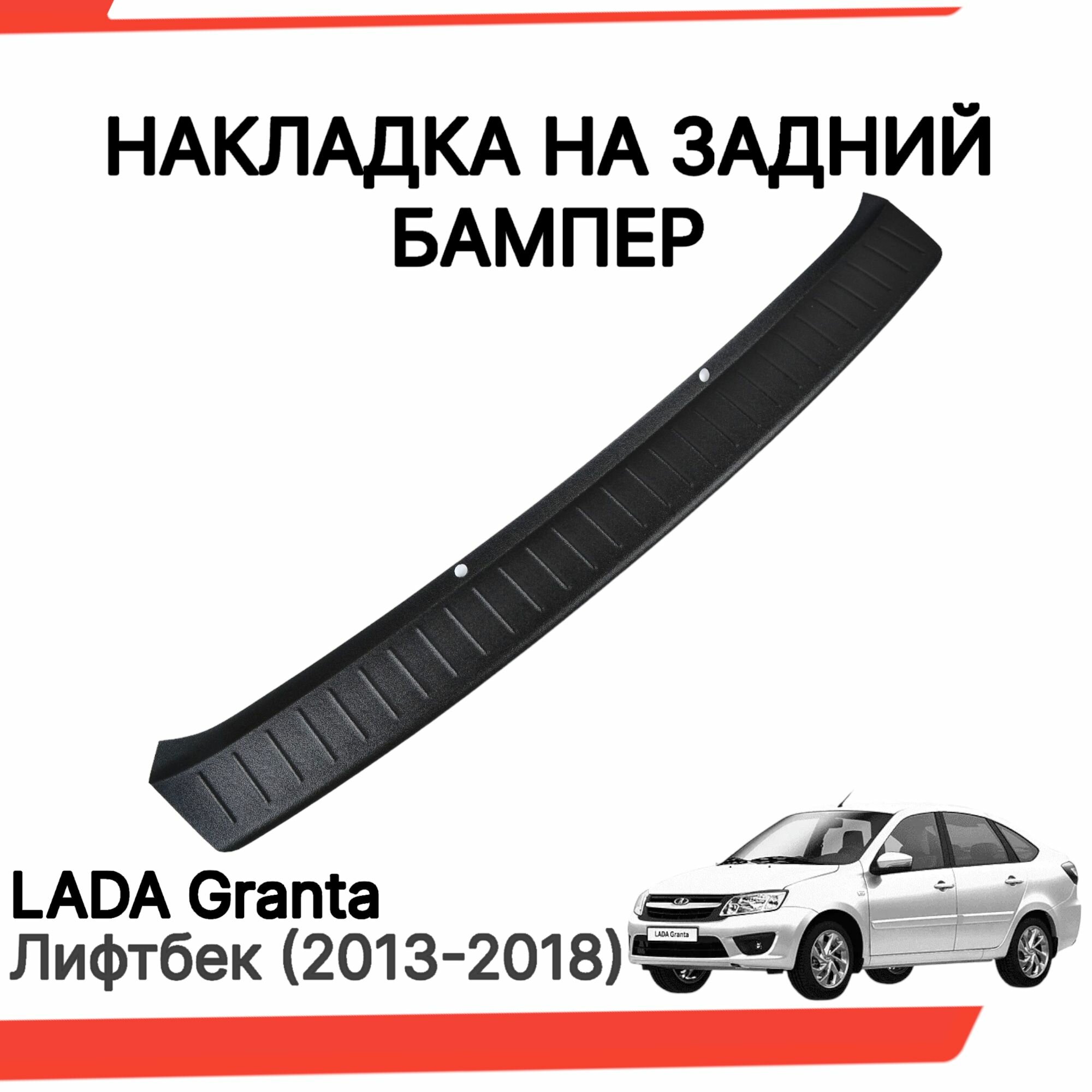 Накладка на задний бампер Лада Гранта лифтбек (2013-2018 г. в) / Защита заднего бампера Lada Granta