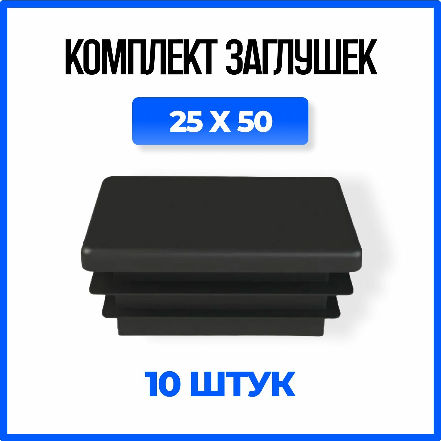 Заглушка 25х50 пластиковая прямоугольная для профильной трубы -10шт.