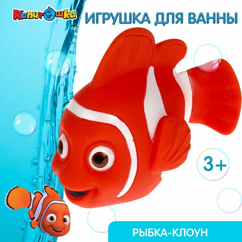 Игрушка для купания в ванной детская Рыба Капитошка