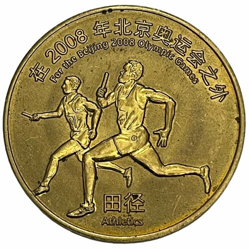 клуб нумизмат монета 3 рубля россии 2008 года серебро олимпиада в пекине Китай (КНР), памятная медаль XXIX летние Олимпийские Игры, Пекин 2008 - Лёгкая атлетика 2008 г.