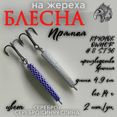 Блесна-пилькер на жереха Прямая 14 г 2 шт.