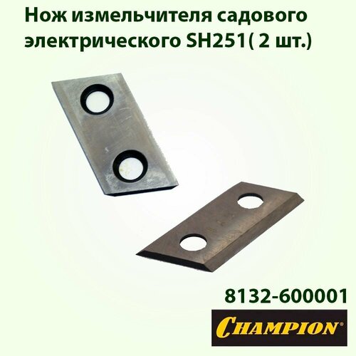 нож sh251 измельчителя champion 8132 600001 Нож измельчителя садового электрического SH251 ( 2 шт.) 8132-600001) 8231-545203-0000000