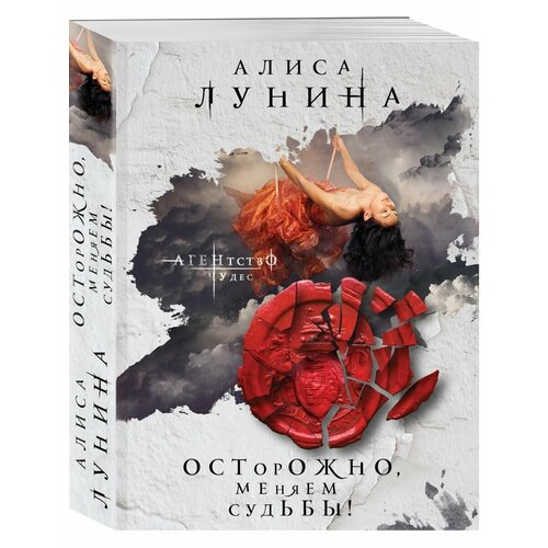 Осторожно, меняем судьбы!