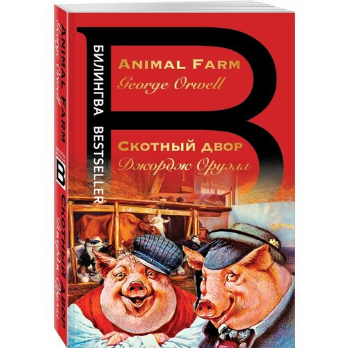 Скотный двор. Animal Farm богданова марина обитатели фермы