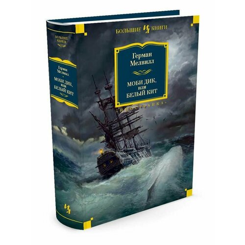 Моби Дик или Белый Кит 3708₽