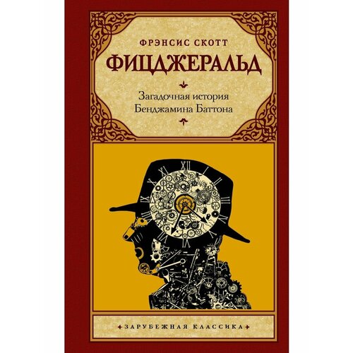 загадочная история феди светкина хворост а Загадочная история Бенджамина Баттона