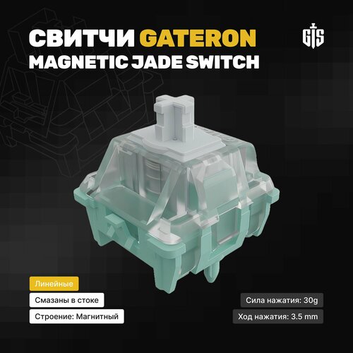 Магнитные переключатели Gateron Magnetic Jade 10 штук свитчи линейные 5-pin 30 грамм 899₽