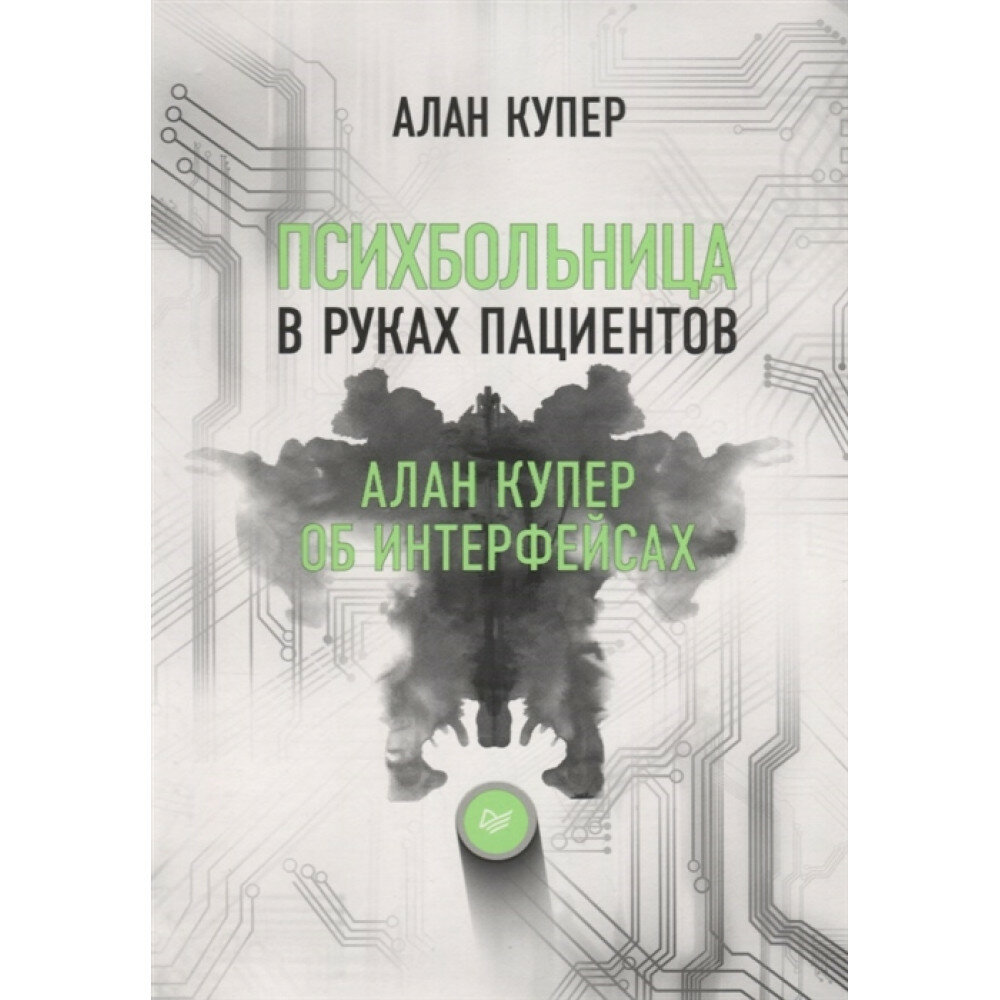 Психбольница в руках пациентов. Алан Купер об интерфейсах - фото №16