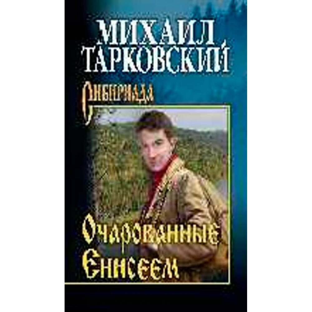 Очарованные Енисеем. Тарковский М. А.