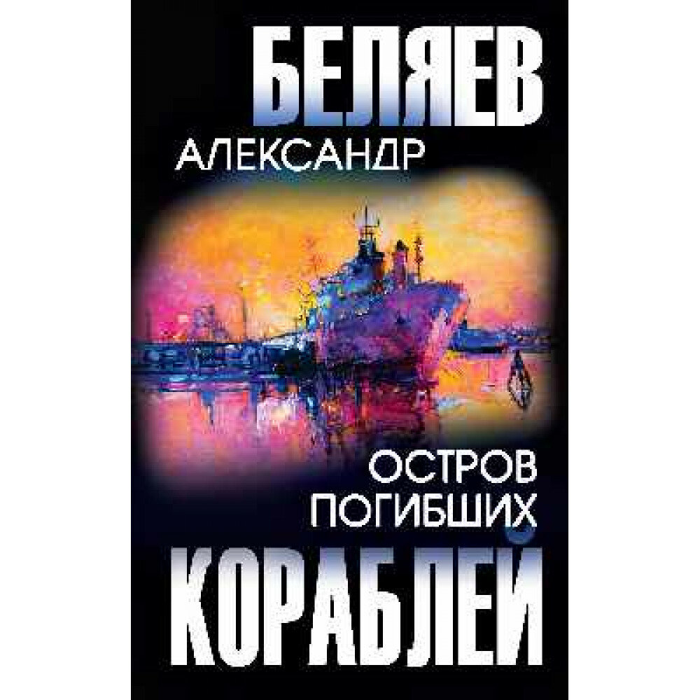 Остров Погибших Кораблей. Беляев А. Р.