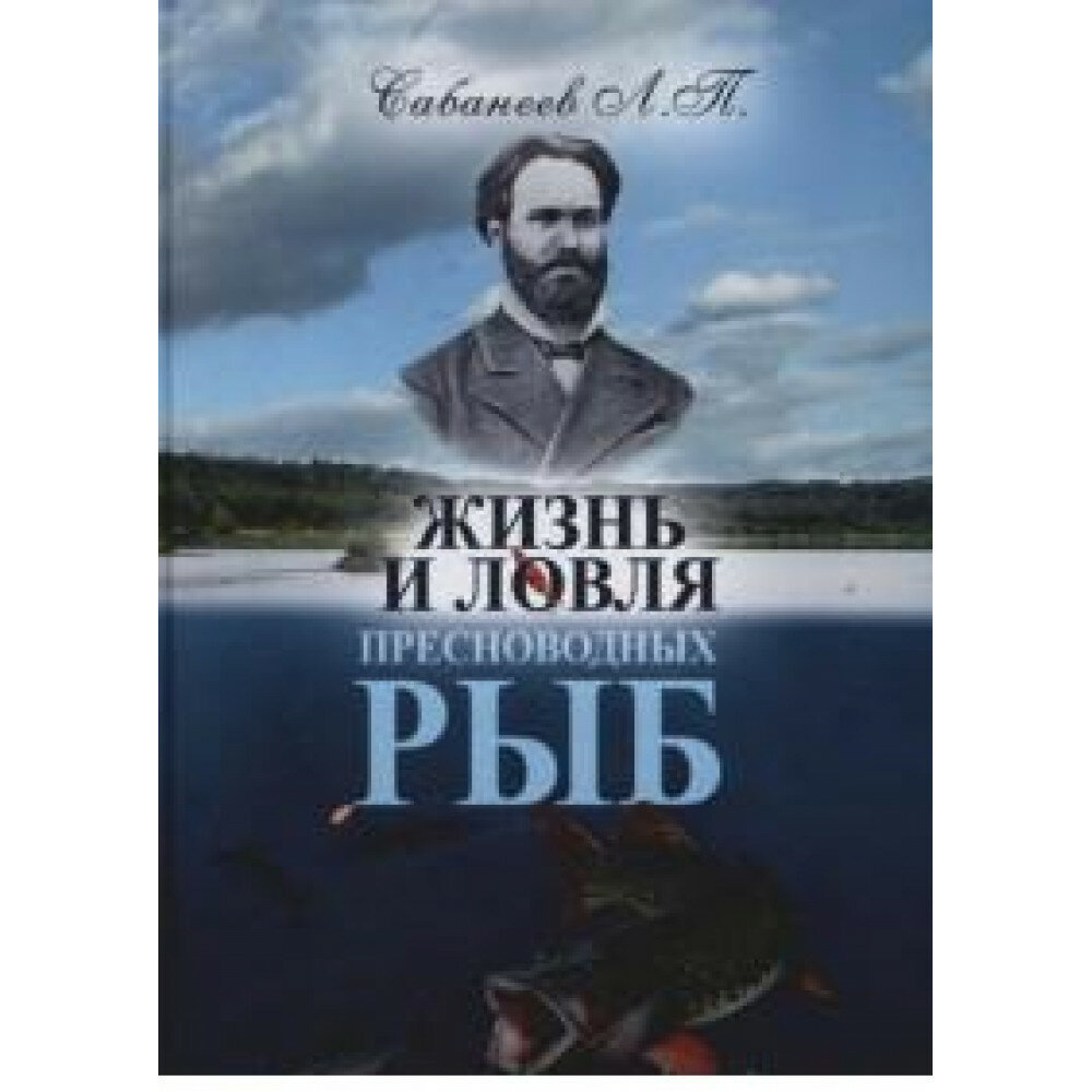 Жизнь и ловля пресноводных рыб. Сабанеев Л.