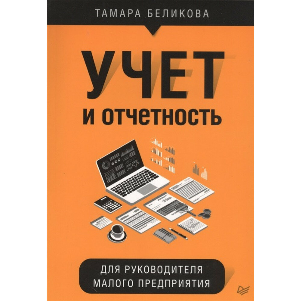 Учет и отчетность для руководителя малого предприятия. Беликова Т. Н.