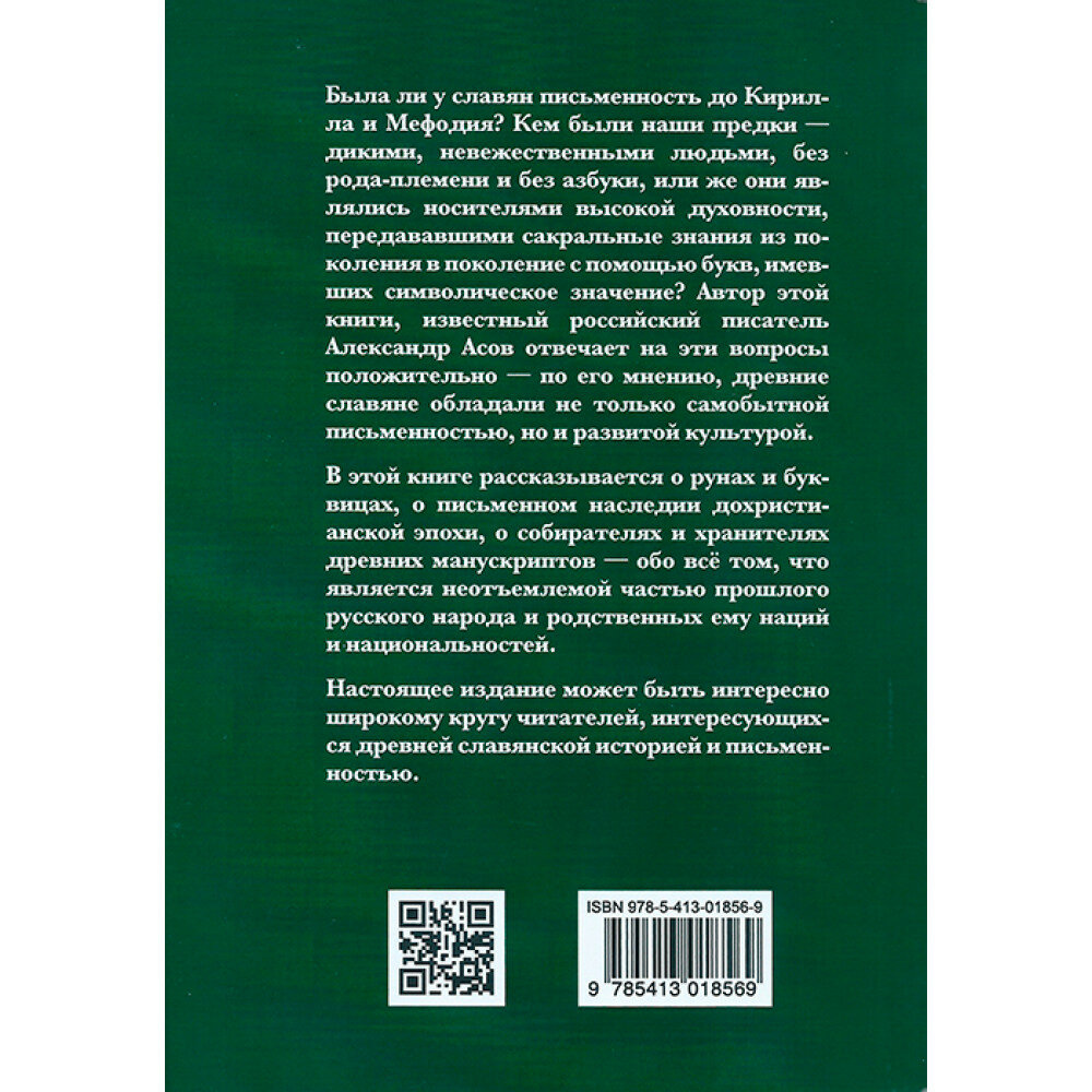 Руны, знаки и мистерии славян (Асов Александр Игоревич) - фото №2