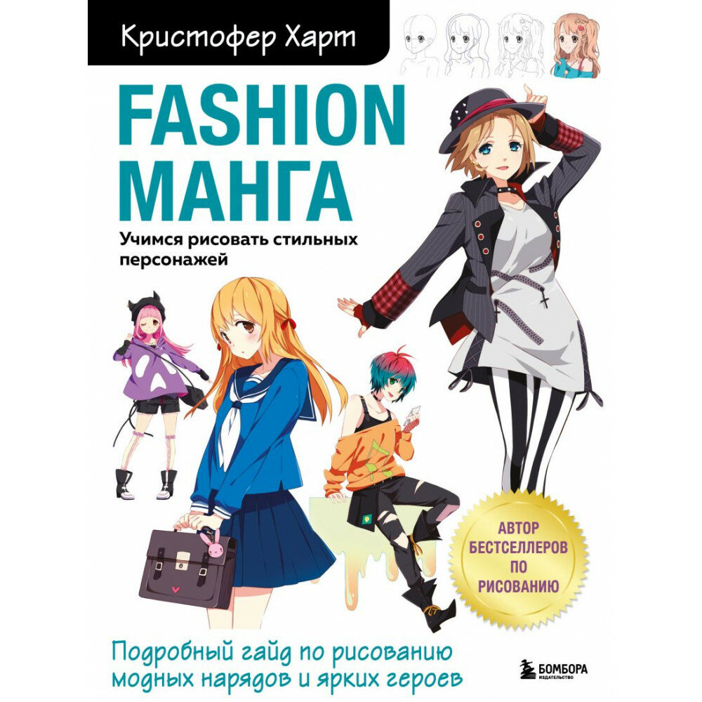 Fashion манга. Учимся рисовать стильных персонажей. Харт Кристофер.