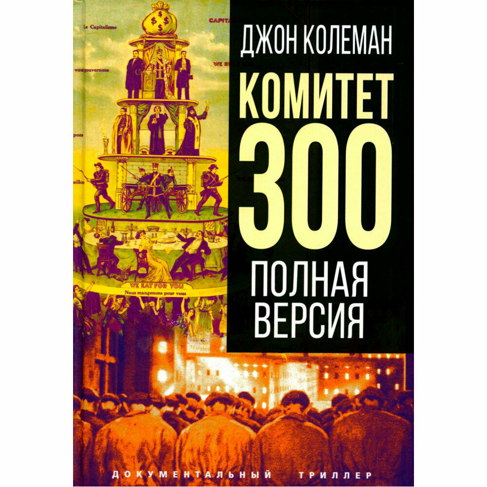 Комитет 300. Полная версия. Колеман Дж.