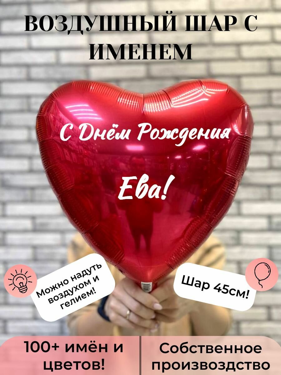 Воздушный шар с именем Ева
