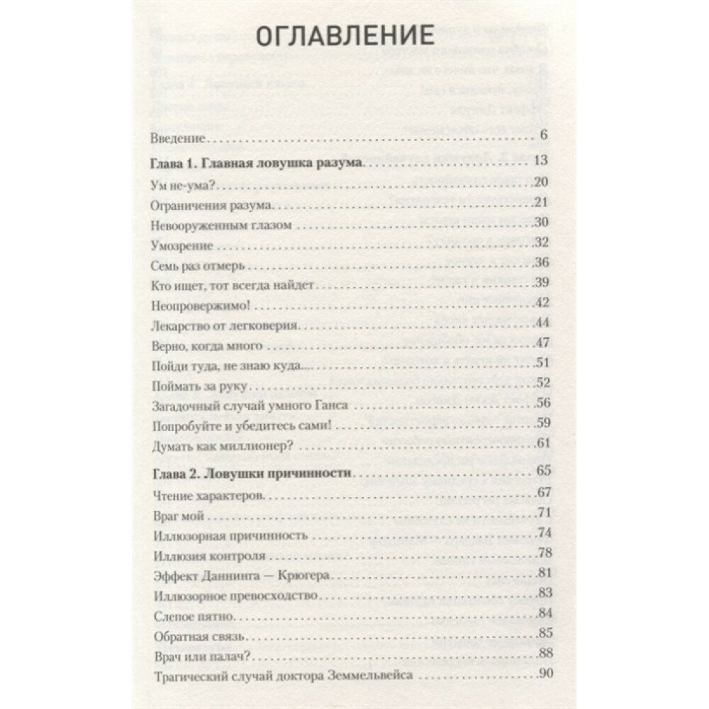 Ловушки разума и Ловцы душ. Убеждения, меняющие нашу жизнь, или Что заставляет нас купить... - фото №10