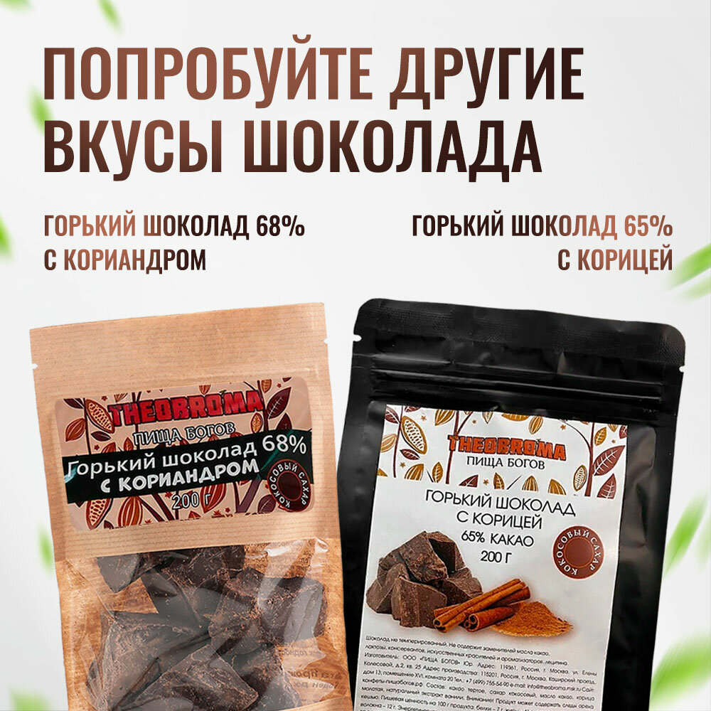 Шоколад горький 70% Theobroma "Пища Богов" на кокосовом сахаре 200 г