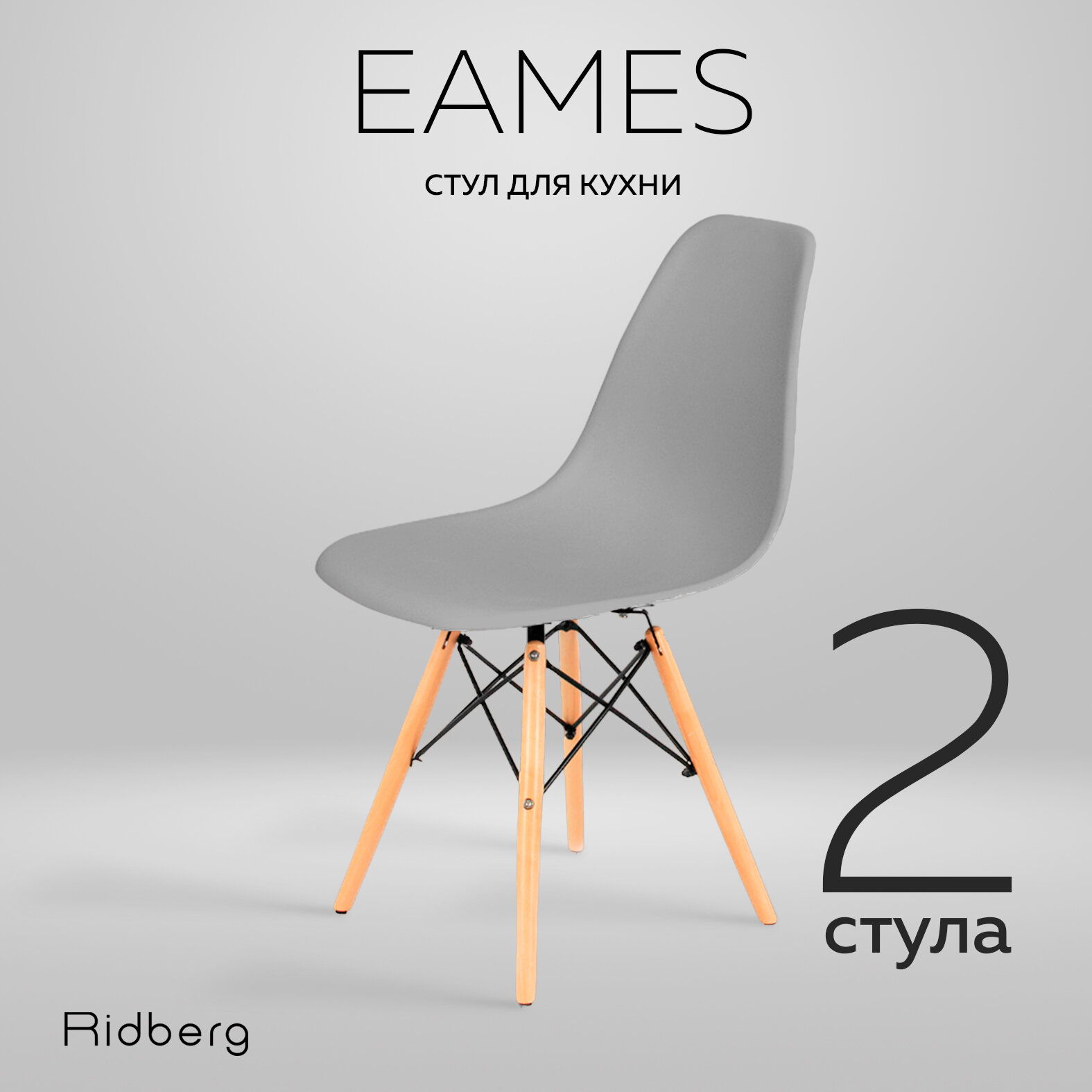Комплект стульев RIDBERG DSW EAMES (2 шт, серый) Стул для гостиной, столовой