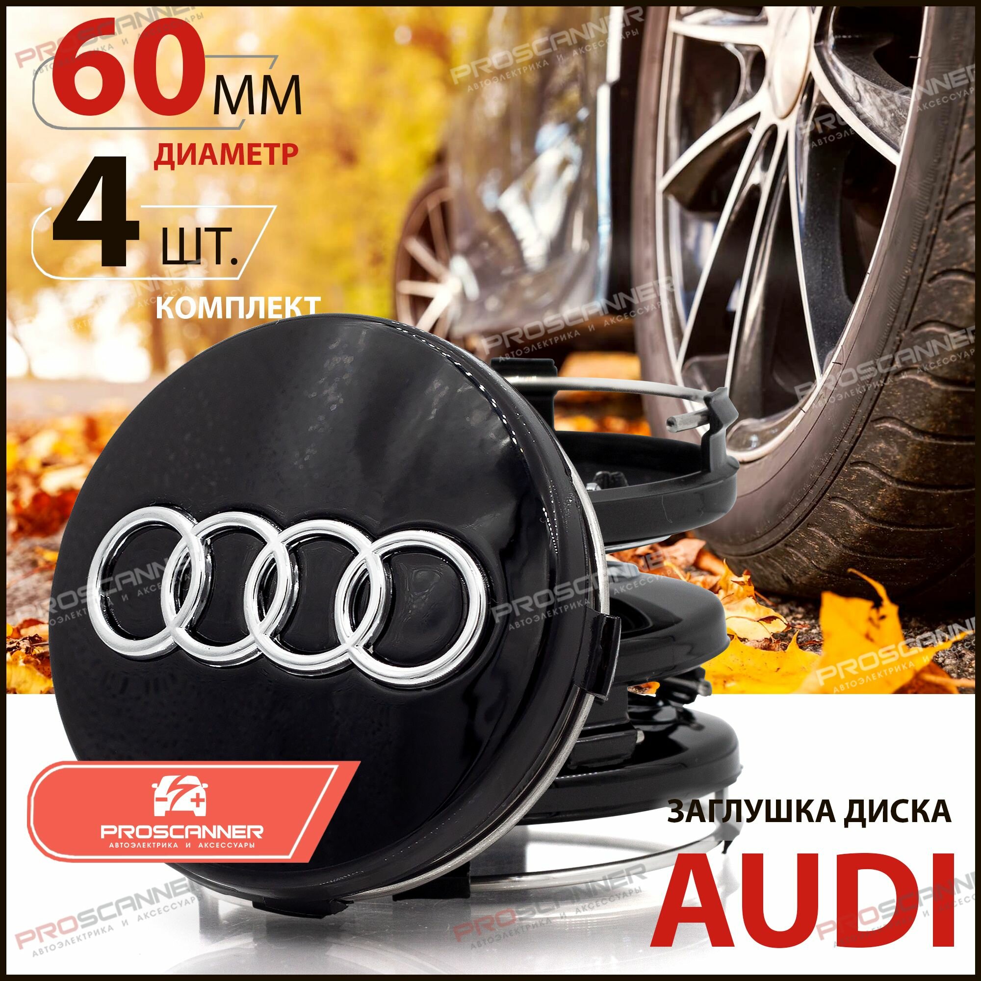 Колпачки заглушки на литые диски для Audi Ауди 60 мм 4B0601170 - 4 штуки, черный