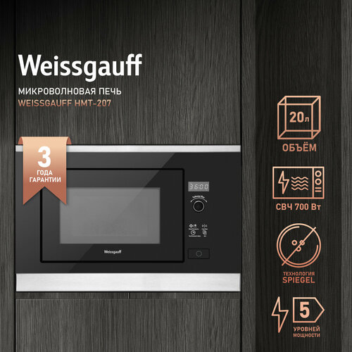 Микроволновая печь встраиваемая Weissgauff HMT-207, черный