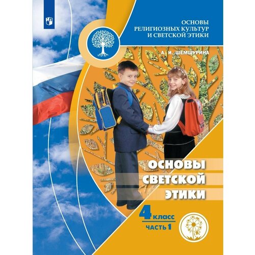 Основы религиозных культур и светской этики.4 кл. Ч. 1 егоров павел анатольевич руднев владимир николаевич основы этики и эстетики учебное пособие