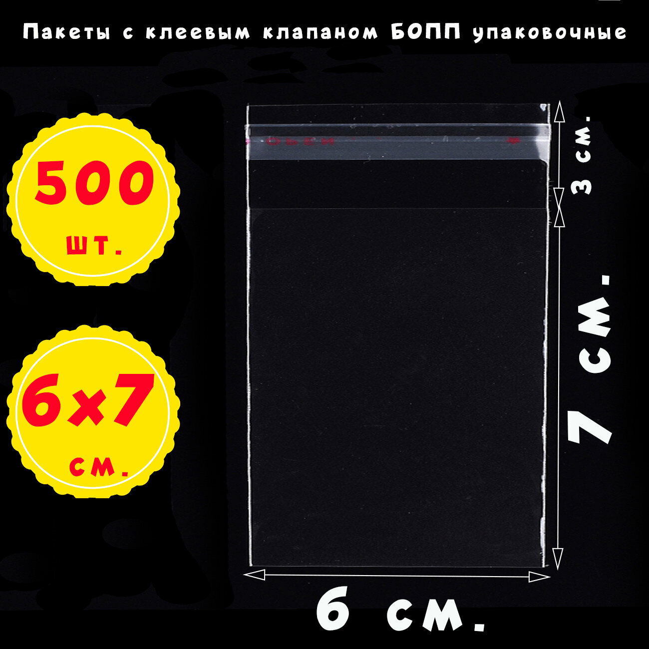 500 пакетов 6х7+3 см прозрачных с клеевым клапаном для упаковки из пленки бопп