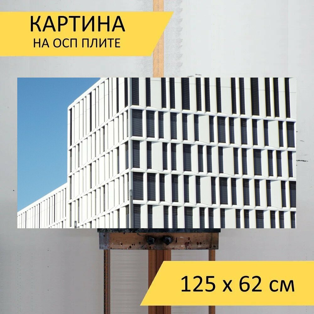 Картина на ОСП "Стекло, окно, архитектура" 125x62 см. для интерьера на стену