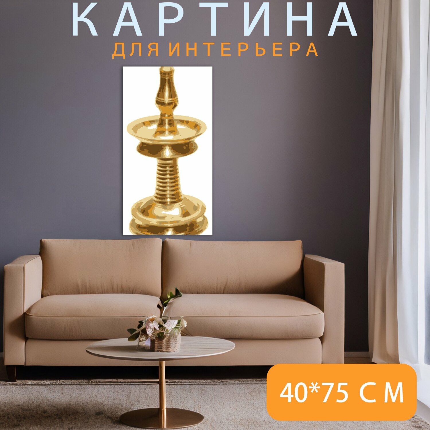 Картина на холсте "Подсвечник, свеча держатель, золотой" на подрамнике 40х75 см. для интерьера