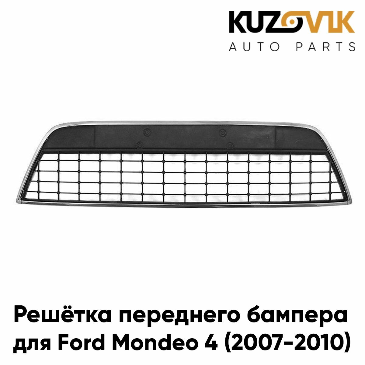 Решетка переднего бампера центральная Ford Mondeo 4 (2007-2010)