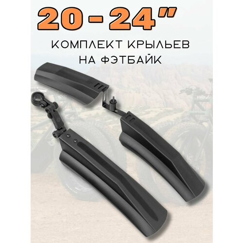 Комплект крыльев на Фэтбайк 20-24 800₽