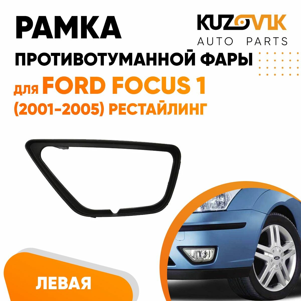 Рамка противотуманной фары Форд Фокус Ford Focus 1 (2001-2005) рестайлинг левая черная накладка бампера птф туманка