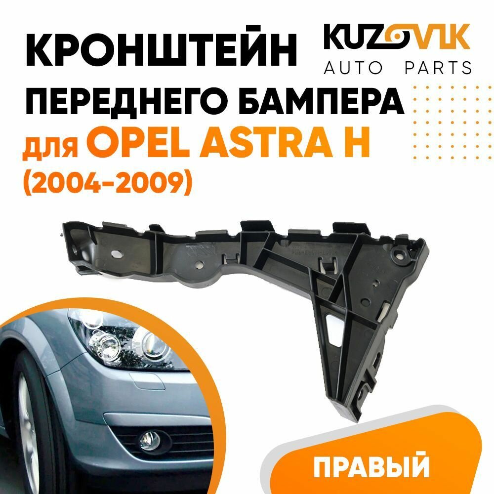 Кронштейн крепление переднего бампера правый для Opel Astra H Опель Астра Н (2004-2009)