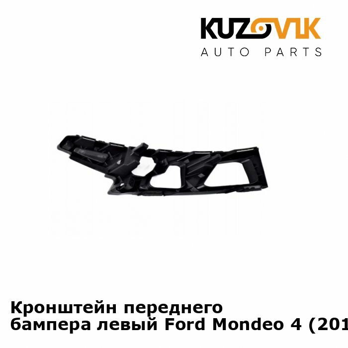 Кронштейн переднего бампера левый Ford Mondeo 4 (2010-2015) рестайлинг