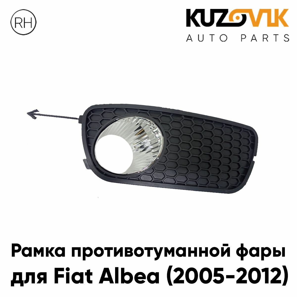 Рамка противотуманной фары правая Fiat Albea (2005-2012) рестайлинг