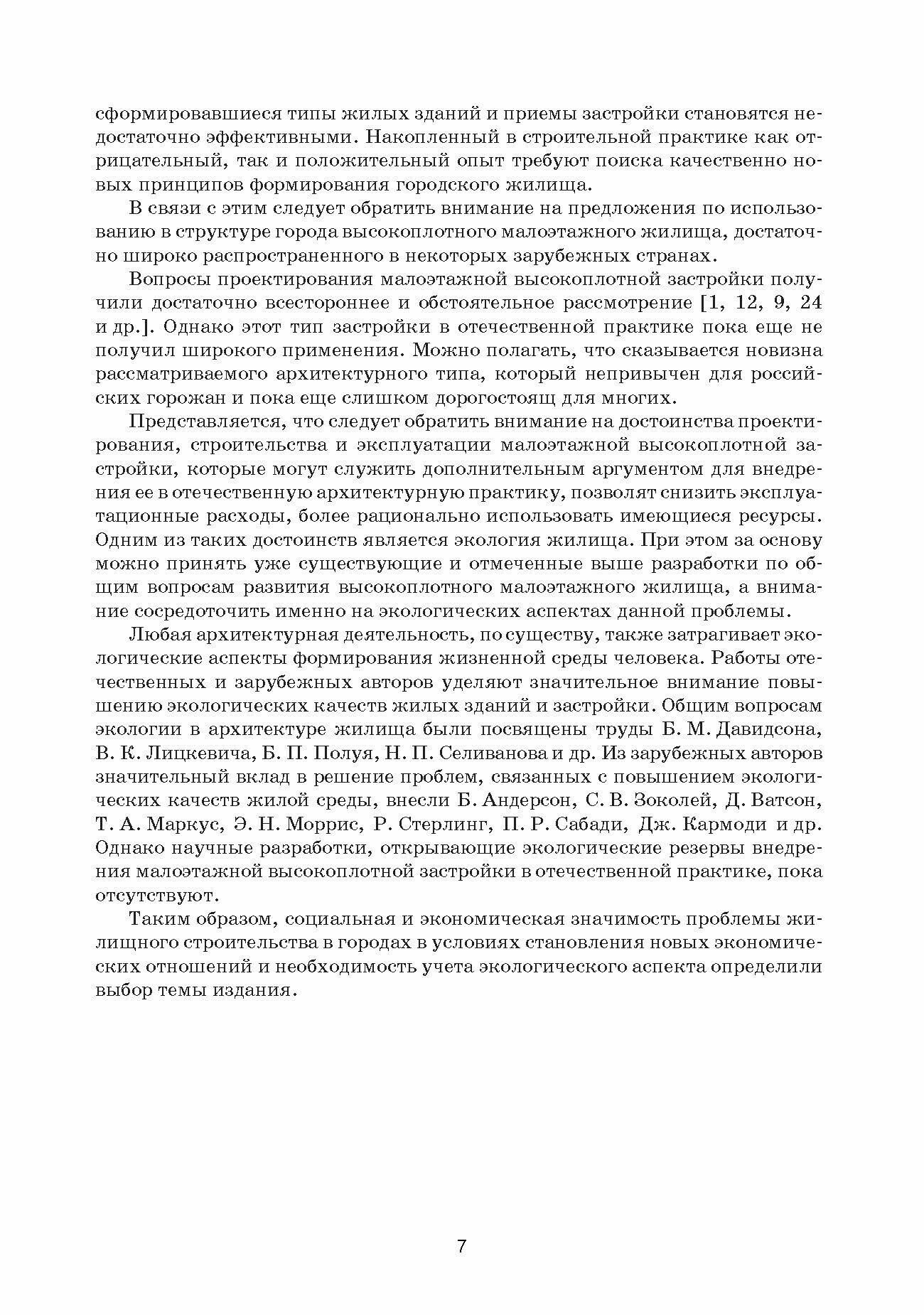 Экологическая архитектура малоэтажного городского жилища. Учебное пособие для СПО - фото №4