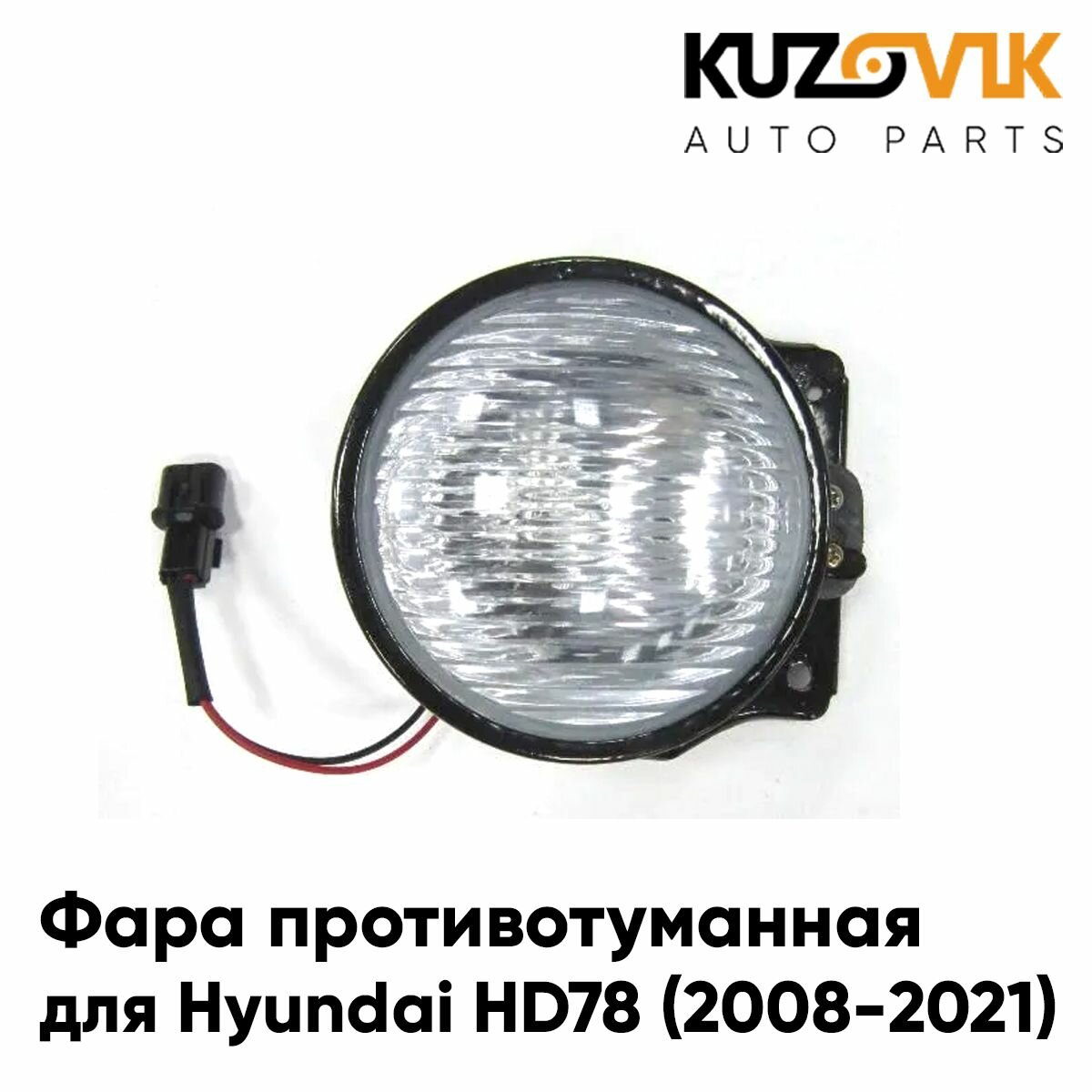 Фара противотуманная для Хендай Hyundai HD78 (2008-2021) левая / правая 1 штука, туманка, птф