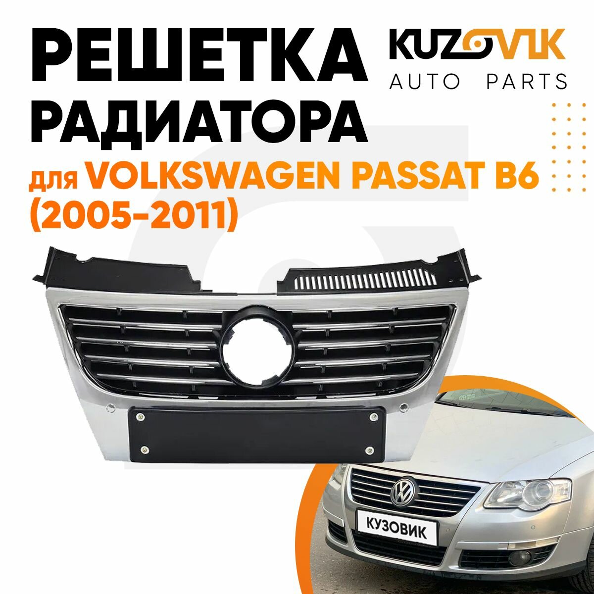 Решетка радиатора для Фольксваген Пассат б6 Volkswagen Passat B6 (2005-2011) с хром молдингом с отверстиями под парктроники