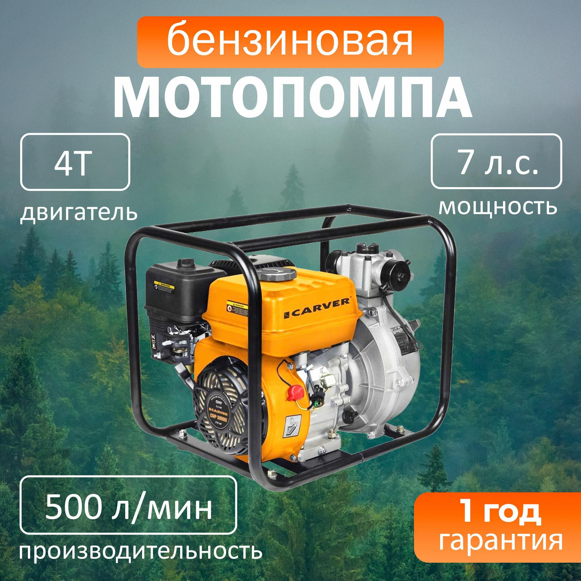 Мотопомпа бензиновая Carver CGP 3050H, 7 л. с, 500 л./мин, высота подъема 65 м, диаметр отверстий 1,5"/40 и 2"/50