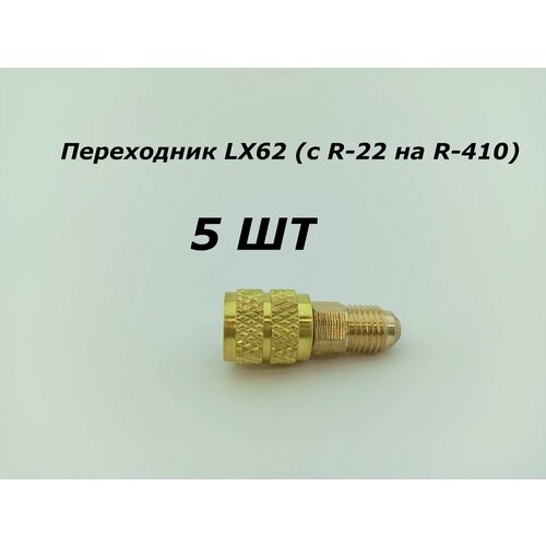 Переходник LX62 (c R-22 на R-410) - 5 ШТ компрессор c sсp510h38b r 410 panasonic
