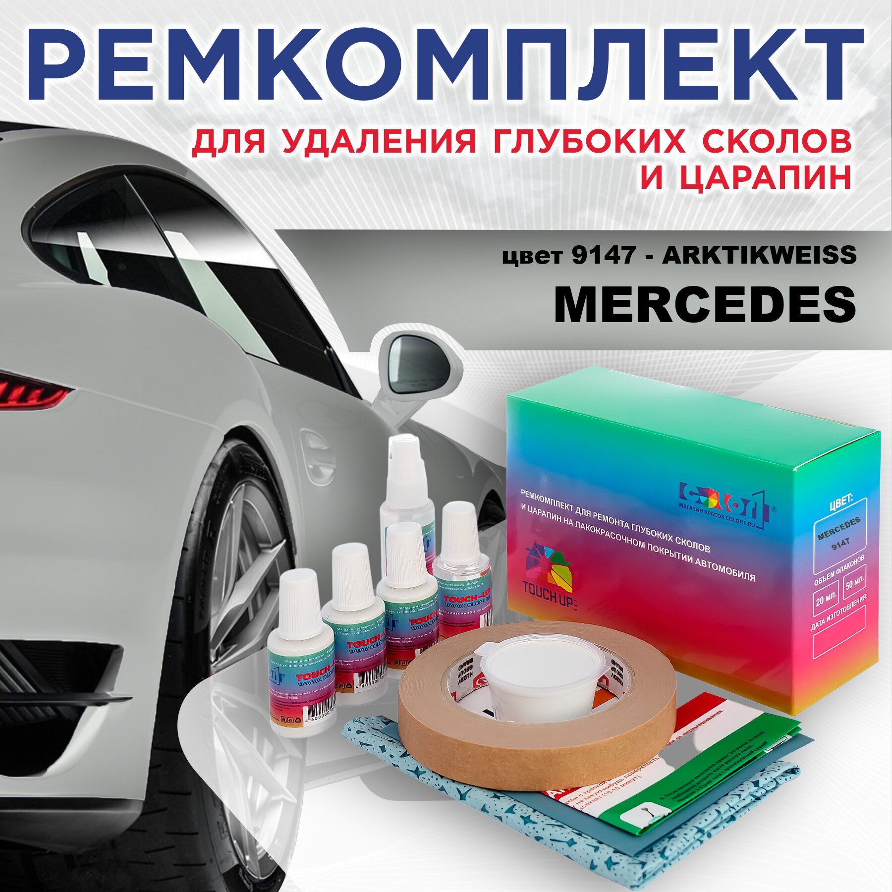 Ремкомплект для ремонта глубоких сколов и царапин COLOR1 для MERCEDES цвет 9147 - ARKTIKWEISS