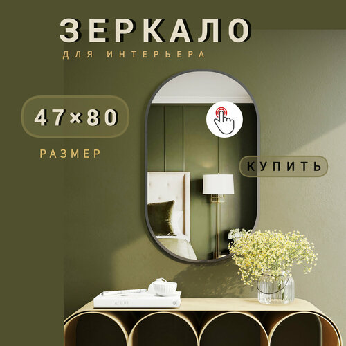 MSK мебель Зеркало интерьерное Классика 47 см х 80 см 1 шт черный кант 2900₽