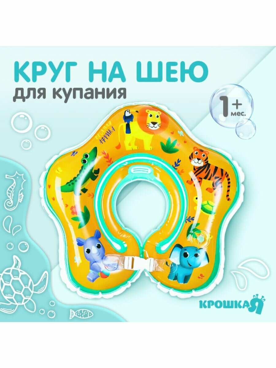 Круг детский на шею, для купания, "Веселая Африка"