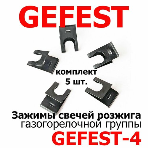 Зажимы свечей розжига (Gefest-4) плит GEFEST, комплект 5 шт. m2404 комплект эмалированных крышек на рассекатели 4 шт gefest 5